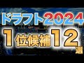 【来年も大豊作】2024年ドラフト1位候補12選！