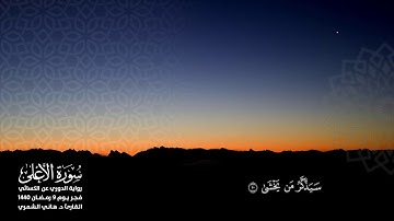 سورة الأعلى برواية الدوري عن الكسائي تلاوة د. هاني الشمري