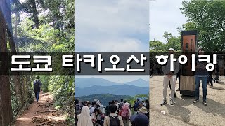 일본생활-20. 도쿄 타카오산 하이킹 (#도쿄,#하이킹,#일본등산,#도쿄등산,#타카오산,#트래킹,#등산,#후지산,#꼭대기,#정상,#산악회,#산악,#富士山,#산행, #高尾山,#天狗