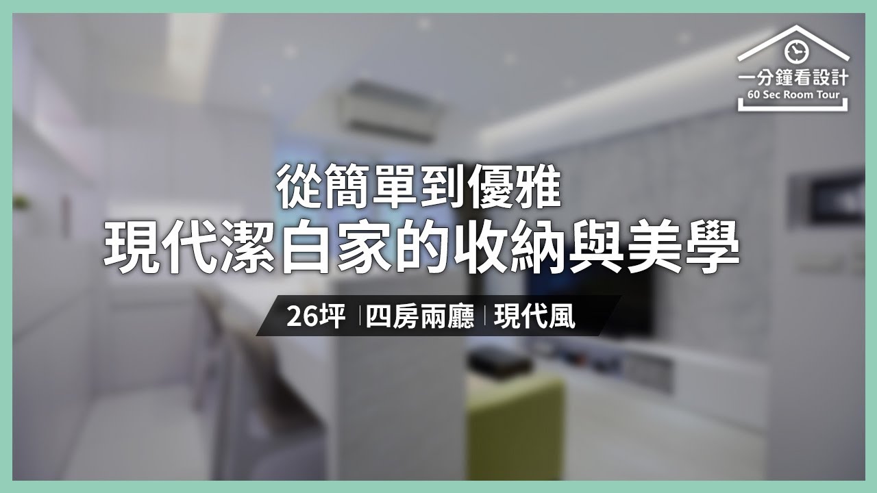 【一分鐘看設計】從簡單到優雅 現代潔白家的收納與美學 瓦悅設計 胡來順 - YouTube