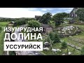 Изумрудная долина, г. Уссурийск. Июль 2022.