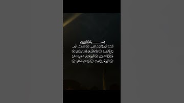 Surah al Maun سورة الماعون | Mishary Rashid al Afasy  الشيخ مشاري راشد العفاسي #quran #fyp