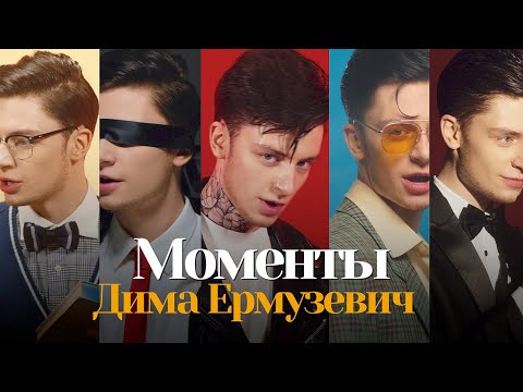 Дима Ермузевич - Моменты (Official Video)