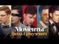 Дима Ермузевич - Моменты (Official Video)