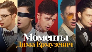 Смотреть клип Дима Ермузевич - Моменты