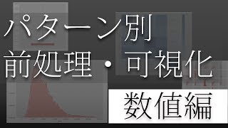 【数値編】数値型データの前処理と可視化まとめ