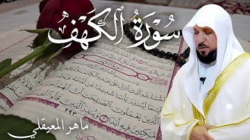 سورة الكهف كاملة الشيخ ماهر المعيقلي 