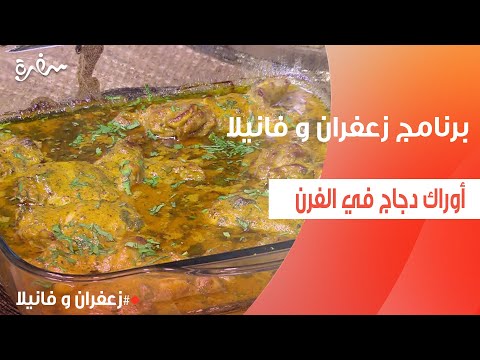 أوراك دجاج في الفرن غادة التلي