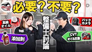 整備士ガチ討論！これって車に必要？不要？