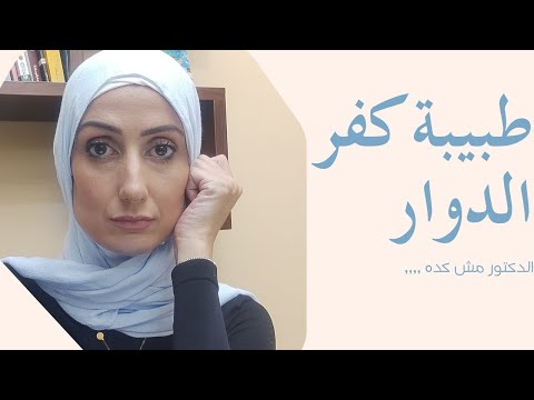 طبيبة كفر الدوار