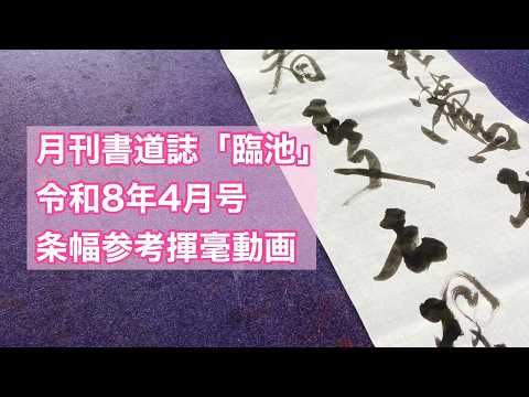 月刊書道誌臨池 - YouTube