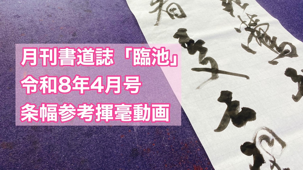月刊書道誌臨池】令和8年4月号条幅参考揮毫動画 - YouTube