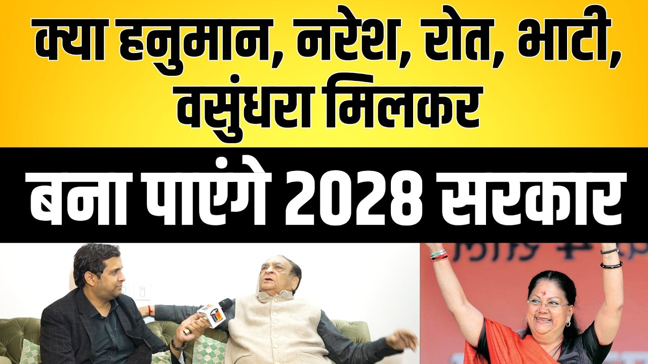 क्या Sachin, Naresh, Roat, Bhati, Vasundhara मिलकर बना पाएंगे 2028 सरकार