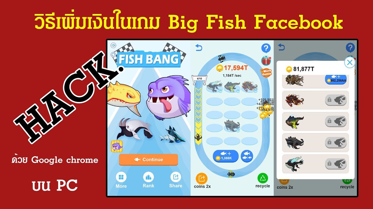 วิธีการโกงเกม Big Fish ใน Facebook ด้วย Pc - Youtube