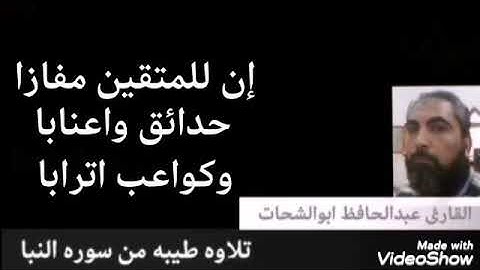 تلاوه طيبه من سوره النبا اللهم اجعل القرآن الكريم ربيع قلوبنا يارب العالمين