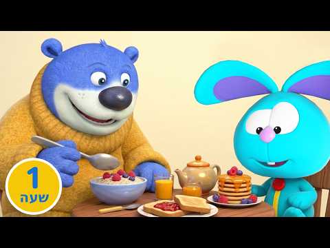 ארוחת הבוקר הענקית של גטקס אצל דובי מחכה לך 🌙🥞 סיפורים לילדים מהחיוך של רוזי