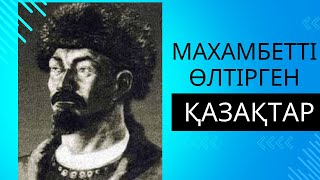 Махамбетті өлтірген қазақтар