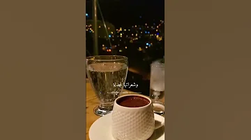 قهوتي مع أمورة مدللة يلي بزعلا ويلو نركب السيارة أبو ورد ترند الخليج حالات واتس 