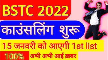 Bstc exam Counseling 2022, Bstc Collage Allotment Counseling Result 2023 | bstc 1st counselling list