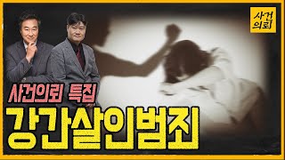 [사건의뢰 특집] 범죄를 분석한다 - 강간살인범의 특성