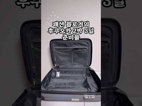 후쿠오카 여행 준비물 추천템 (패션블로거&직장인) #후쿠오카여행 #여행준비물