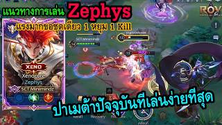 RoV: Zephys, the S+ Tier Meta Jungler—Tanky, Hard-hitting, and One-Shot Guaranteed!!