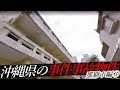 沖縄県那覇市の事件・事故物件③