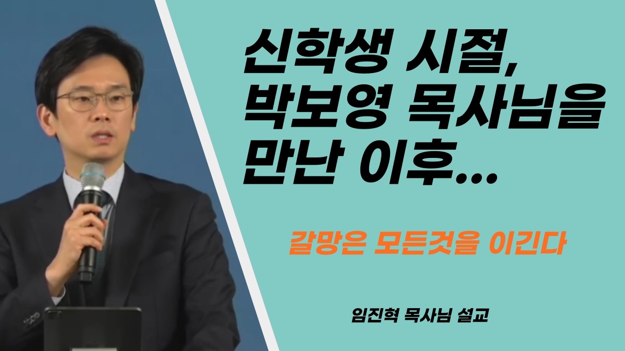 임진혁목사님설교ㅣ내 인생의 길을 열어준 단 하나의 단어 '갈망'