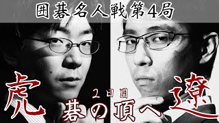【囲碁ライブ】一力遼名人ー芝野虎丸十段【第50期囲碁名人戦第4局2日目】