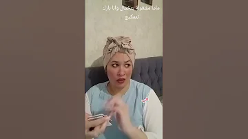 ماما مشغولة بتخمال وانا گالسة نتمكيج 