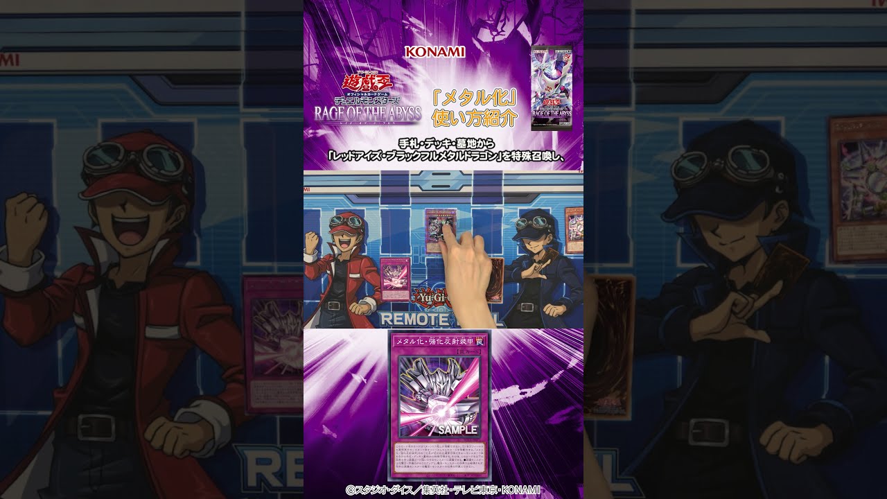 公式】「メタル化」使い方紹介！「RAGE OF THE ABYSS」収録
