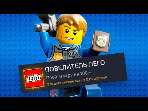 Видео: ПРОХОЖУ LEGO CITY UNDERCOVER НА 100% ДОСТИЖЕНИЙ