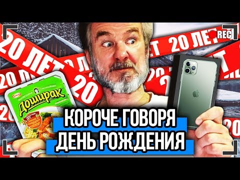 КОРОЧЕ ГОВОРЯ, ДЕНЬ РОЖДЕНИЯ [От первого лица] КОРОЧЕ ГОВОРЯ, НОВЫЙ IPHONE 11 PRO MAX | МНЕ 20!!!