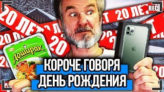 КОРОЧЕ ГОВОРЯ, ДЕНЬ РОЖДЕНИЯ [От первого лица] КОРОЧЕ ГОВОРЯ, НОВЫЙ IPHONE 11 PRO MAX | МНЕ 20!!!