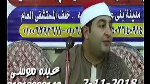 الشيخ محرم العطار سورة يوسف فى مدينة بنى عبيد دقهلية 02-11-2018 تسجيلات عبده موسى