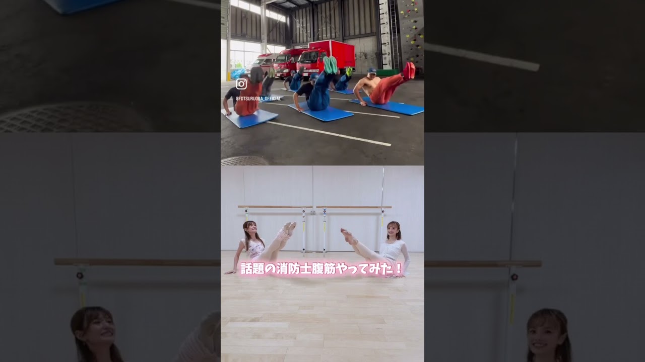 話題の消防士腹筋👩‍🚒やってみたらキツすぎた🤣🤣#消防士腹筋チャレンジ #バレエ #バレエダンサー #balletdancer #筋トレ