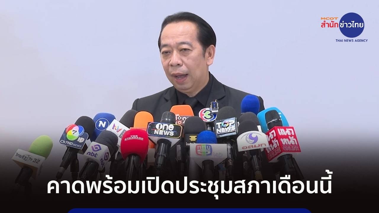 คาดพร้อมเปิดประชุมสภาในเดือนนี้