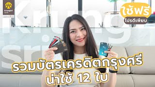 รวมบัตรเครดิตกรุงศรี น่าใช้ 12 ใบ ใช้ฟรี โปรดีเพียบ | FRESH TALK