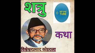 Shatru Katha || शत्रु कथा || Bishweshwar Prasad Koirala