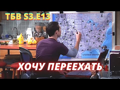 Теория большого взрыва 3 сезон 13 серия