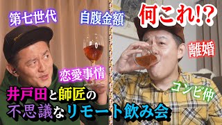 【神回】井戸田潤とハンバーグ師匠がリモートでサシ飲みしてみたら、ベロベロに酔っ払って本音がダダ漏れ・・・