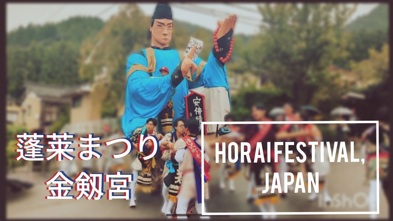 Horai Festival, Japan 金剱宮 蓬莱祭り