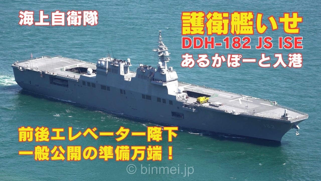護衛艦いせ 前後エレベーターを降下済みで一般公開の準備万端！下関