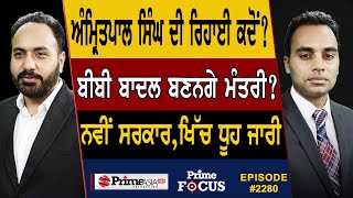 Prime Focus (2280) | Amritpal Singh's release when ? , Harsimrat Kaur Badal will become a minister ?