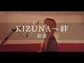 彩音 - 「KIZUNA~絆」