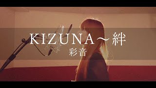 彩音 - Kizuna絆