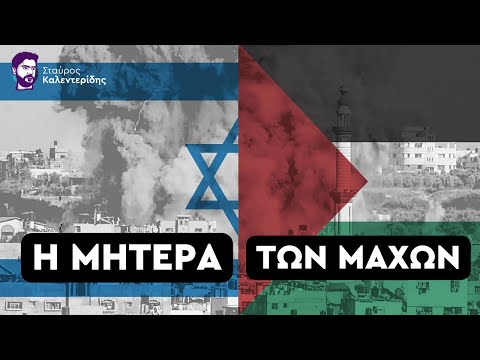 Βίντεο: Ισραήλ και Παλαιστίνη: η ιστορία της σύγκρουσης (συνοπτικά)