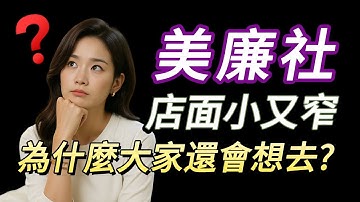 不賣咖啡、不拼服務，美廉社的簡單經營學，全聯四大超商夾殺下的生存法則