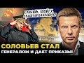 🔥БЗДУНЫ И ЖАБЫ! СОЛОВЬЕВ ПОПЛЫЛ ОТ УДАРА ПО КРЕМЛЮ / НОЧЬЮ ГОРЕЛИ НЕФТЕБАЗЫ / ДРОНЫ СБИЛИ ПАРАД?