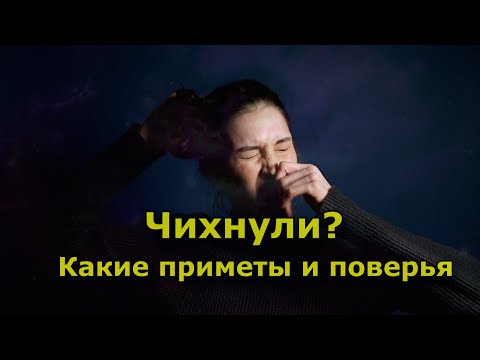 Чихание. Народные приметы и поверья.